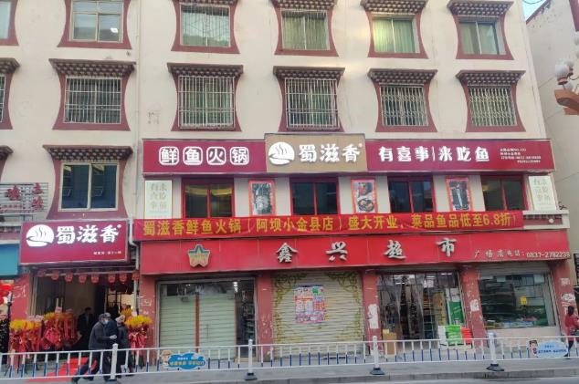 阿坝小金政府街店