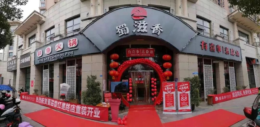 蜀滋香鲜鱼火锅加盟