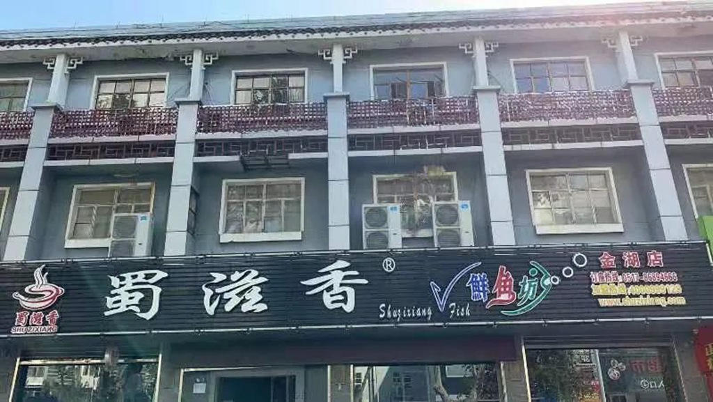 蜀滋香鲜鱼火锅加盟