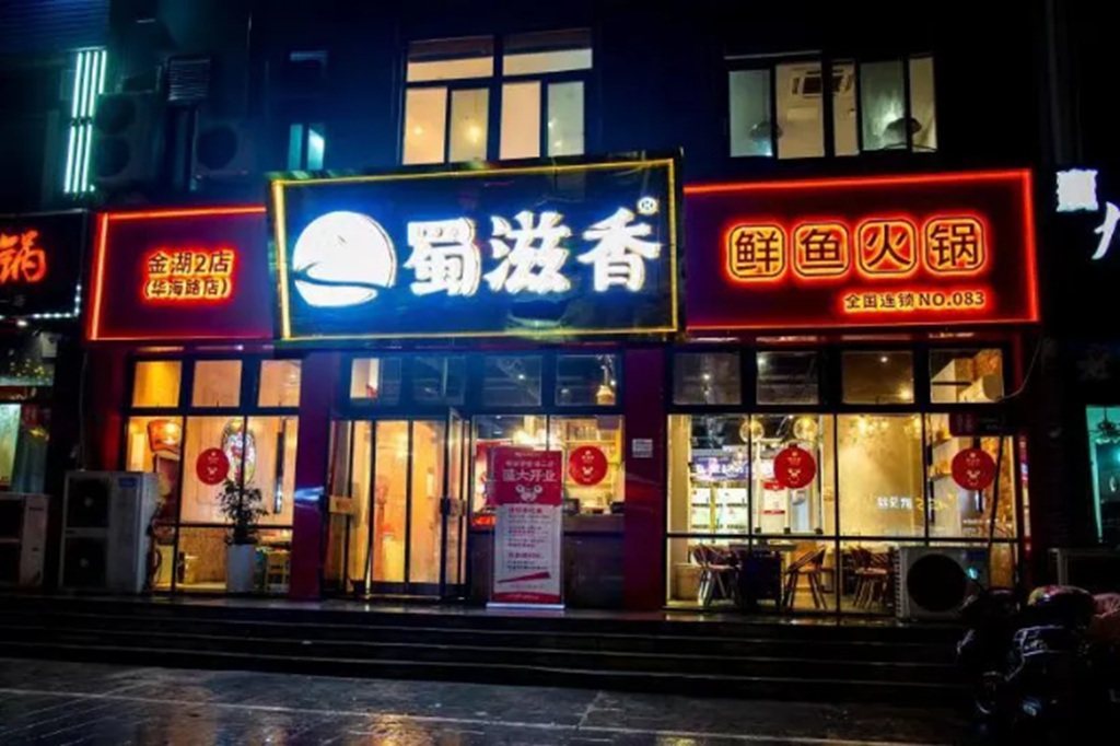蜀滋香鲜鱼火锅加盟