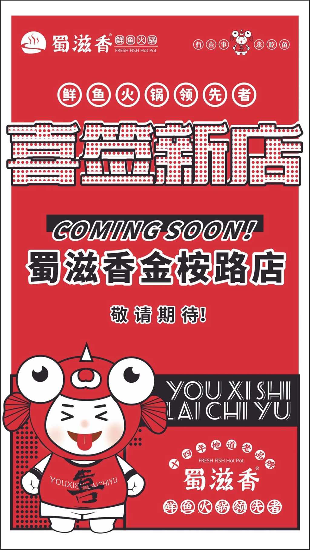 蜀滋香鲜鱼火锅加盟