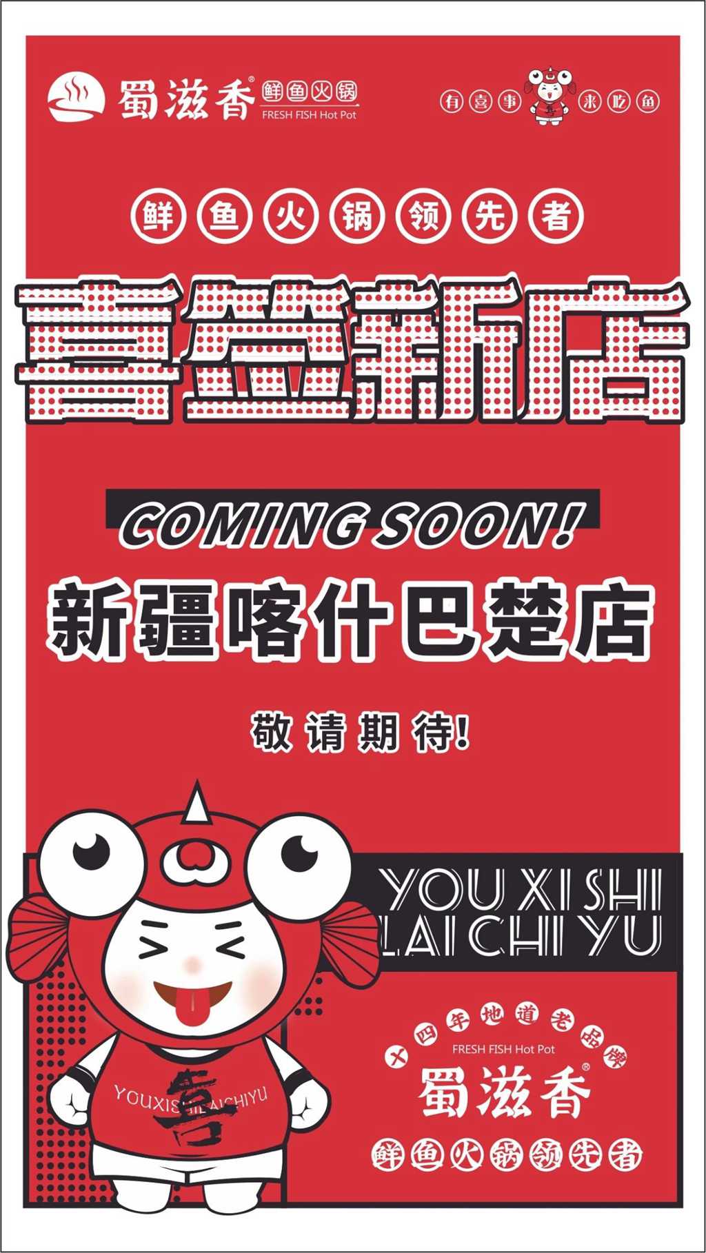 蜀滋香鲜鱼火锅加盟