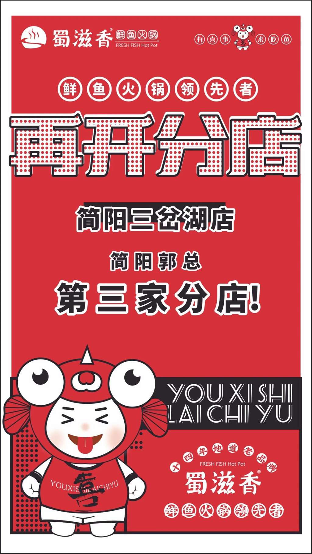 蜀滋香鲜鱼火锅加盟