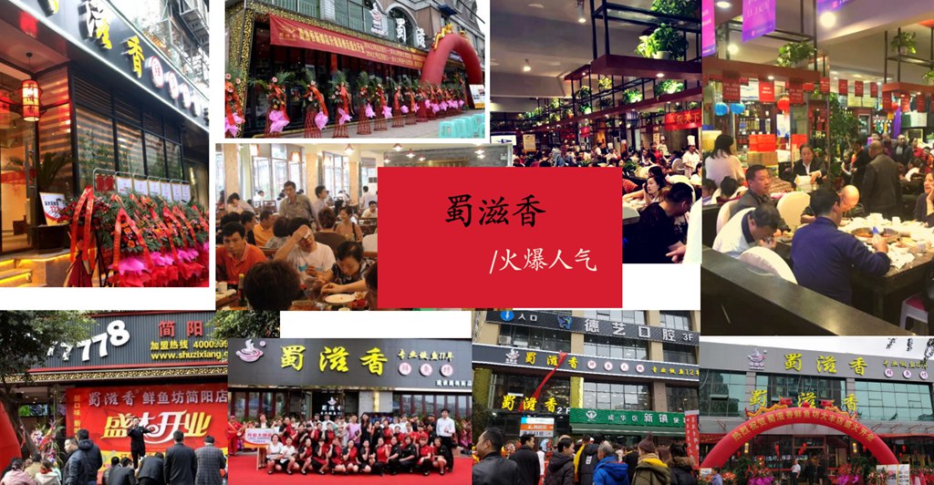 蜀滋香鲜鱼火锅加盟